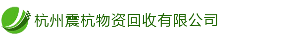 杭州金屬回收,機械設(shè)備,電子設(shè)備[高價回收]-杭州震杭物資回收有限公司